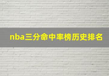 nba三分命中率榜历史排名