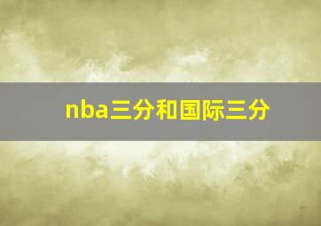 nba三分和国际三分