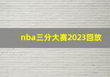 nba三分大赛2023回放