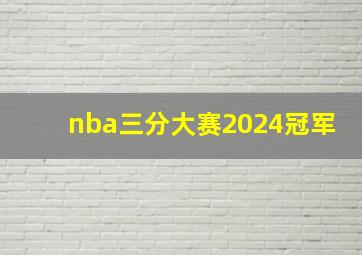 nba三分大赛2024冠军