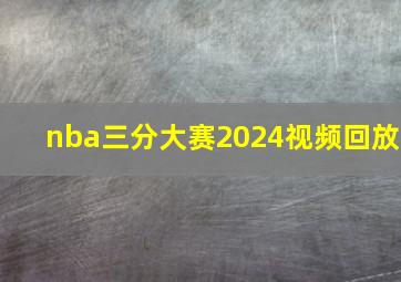 nba三分大赛2024视频回放