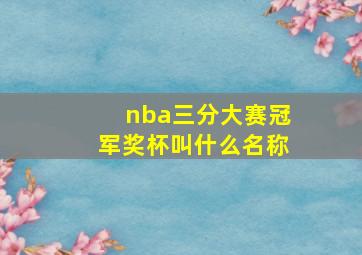 nba三分大赛冠军奖杯叫什么名称