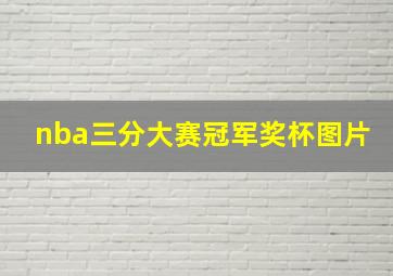 nba三分大赛冠军奖杯图片