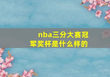 nba三分大赛冠军奖杯是什么样的