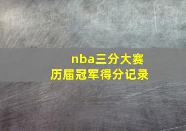 nba三分大赛历届冠军得分记录