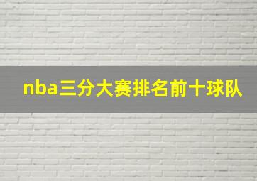 nba三分大赛排名前十球队