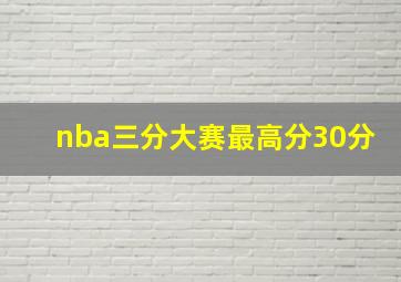 nba三分大赛最高分30分