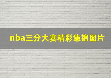 nba三分大赛精彩集锦图片