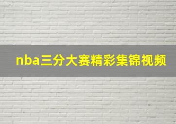 nba三分大赛精彩集锦视频