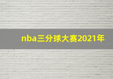 nba三分球大赛2021年