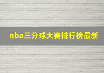 nba三分球大赛排行榜最新