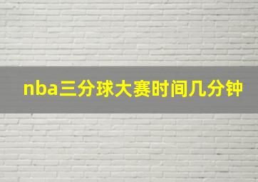 nba三分球大赛时间几分钟