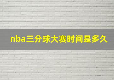 nba三分球大赛时间是多久