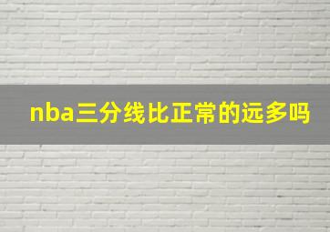 nba三分线比正常的远多吗