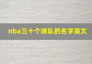 nba三十个球队的名字英文