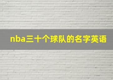 nba三十个球队的名字英语