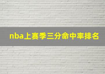 nba上赛季三分命中率排名