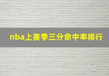 nba上赛季三分命中率排行