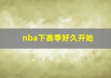 nba下赛季好久开始