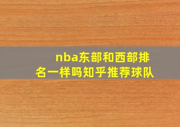 nba东部和西部排名一样吗知乎推荐球队