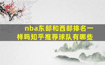 nba东部和西部排名一样吗知乎推荐球队有哪些