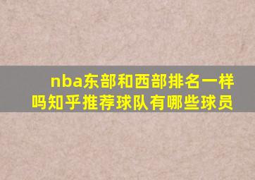 nba东部和西部排名一样吗知乎推荐球队有哪些球员