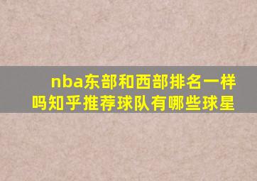 nba东部和西部排名一样吗知乎推荐球队有哪些球星