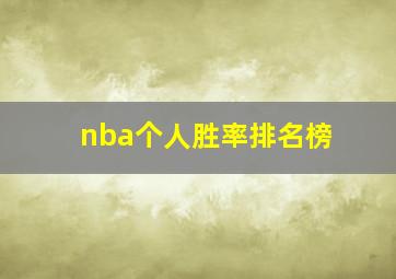 nba个人胜率排名榜