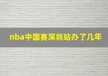 nba中国赛深圳站办了几年