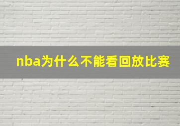 nba为什么不能看回放比赛