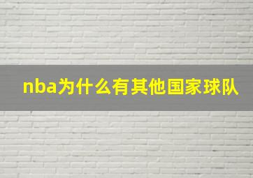 nba为什么有其他国家球队