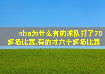 nba为什么有的球队打了70多场比赛,有的才六十多场比赛