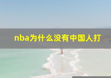 nba为什么没有中国人打