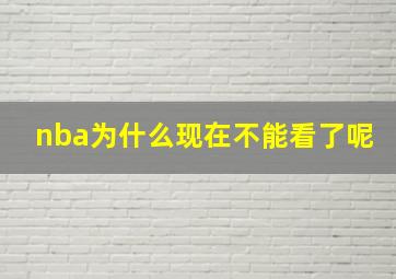 nba为什么现在不能看了呢