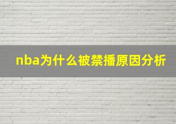 nba为什么被禁播原因分析