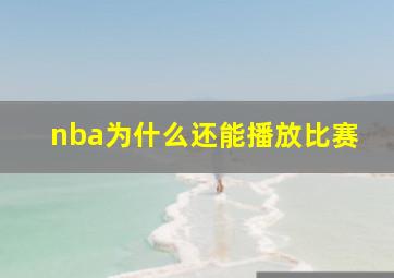 nba为什么还能播放比赛