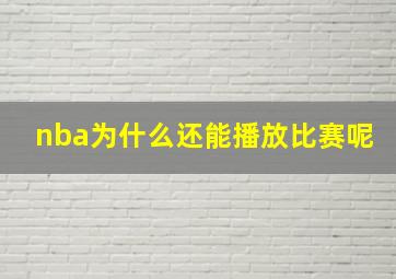 nba为什么还能播放比赛呢