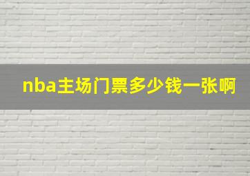 nba主场门票多少钱一张啊