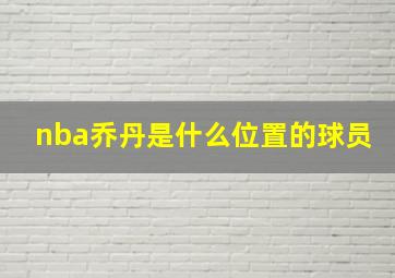 nba乔丹是什么位置的球员