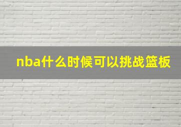 nba什么时候可以挑战篮板