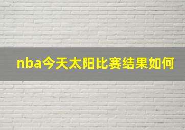 nba今天太阳比赛结果如何