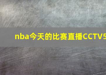 nba今天的比赛直播CCTV5