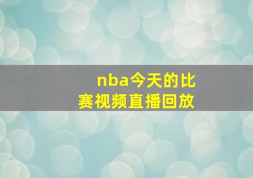 nba今天的比赛视频直播回放