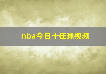 nba今日十佳球视频