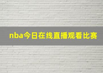 nba今日在线直播观看比赛