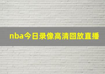 nba今日录像高清回放直播