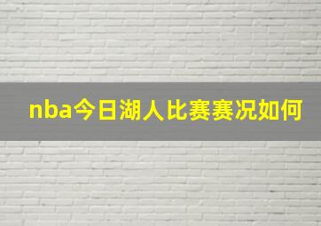 nba今日湖人比赛赛况如何