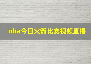 nba今日火箭比赛视频直播