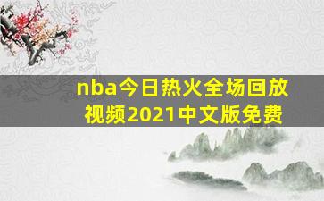 nba今日热火全场回放视频2021中文版免费