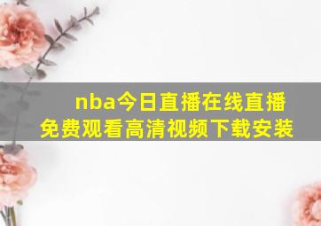 nba今日直播在线直播免费观看高清视频下载安装